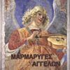 Μαρμαρυγές Αγγέλων -