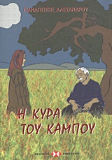 Η κυρά του κάμπου -
