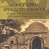 Φθινοπωρινά φυλλορροήματα - Θύμησες από την παλιά Λευκωσία, τους ανθρώπους και τις ιστορίες της