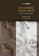 Οι ελληνικές πόλεις-κράτη - Μια συλλογή πηγών