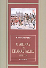 Ο αιώνας της επανάστασης, 1603-1714 -
