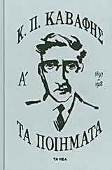 Τα ποίηματα Α΄: 1897-1918 -