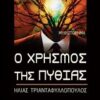 Ο χρησμός της Πυθίας -