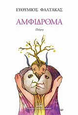 Αμφίδρομα - Ποίηση