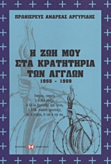Η ζωή μου στα κρατητήρια των Άγγλων - 1955-1959