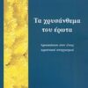 Τα χρυσάνθεμα του έρωτα - Τριακόσιοι συν ένας ερωτικοί στοχασμοί