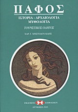 Πάφος - Ιστορία, αρχαιολογία, μυθολογία: Τουριστικός οδηγός