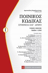 Ποινικός κώδικας - Ερμηνεία κατ' άρθρο (άρθρα 1-206)