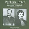 Ρακόβσκι και Ρήγας - Στα πολιτισμικο-ιστορικά πρότυπα της Αναγέννησης των Βαλκανίων