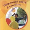 Τι εορτάζουμε; Ονομαστική εορτή ή γενέθλια; -