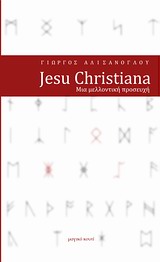 Jesu Christiana - Μια μελλοντική προσευχή