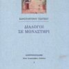 Διάλογοι σε μοναστήρι - Κείμενα προβληματισμού