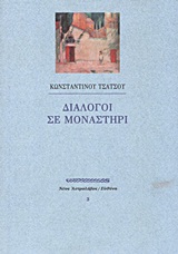 Διάλογοι σε μοναστήρι - Κείμενα προβληματισμού