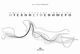 Η τέχνη στο εφήμερο -