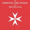 Οι ιππότες της Ρόδου και της Μάλτας - Οι χριστιανικές και στρατιωτικές δόξες της Γαλλίας: Ιππότες νοσοκόμοι - θεράποντες του Αγίου Ιωάννη της Ιερουσαλήμ: Χρονικά και αφηγήσεις
