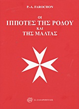 Οι ιππότες της Ρόδου και της Μάλτας - Οι χριστιανικές και στρατιωτικές δόξες της Γαλλίας: Ιππότες νοσοκόμοι - θεράποντες του Αγίου Ιωάννη της Ιερουσαλήμ: Χρονικά και αφηγήσεις