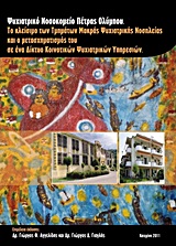 Ψυχιατρικό νοσοκομείο Πέτρας Ολύμπου - Το κλείσιμο των τμημάτων μακράς ψυχιατρικής νοσηλείας και ο μετασχηματισμός του σε ένα δίκτυο κοινοτικών ψυχιατρικών υπηρεσιών