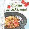 Έτοιμα σε 20 λεπτά -