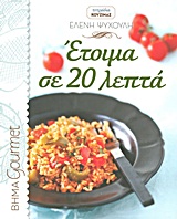 Έτοιμα σε 20 λεπτά -