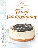 Γλυκά για αρχάριους -