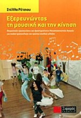 Εξερευνώντας τη μουσική και την κίνηση - Θεωρητικές προσεγγίσεις και δραστηριότητας μουσικοκινητικής αγωγής για παιδιά προσχολικής και πρώτης σχολικής ηλικίας