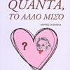 Quanta, το άλλο μισό - Μυθιστόρημα