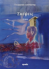 Σκέψεις -