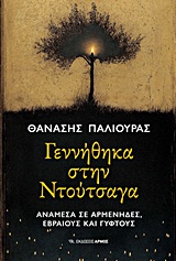 Γεννήθηκα στη Ντούτσαγα - Ανάμεσα σε Αρμένηδες, Εβραίους και Γύφτους