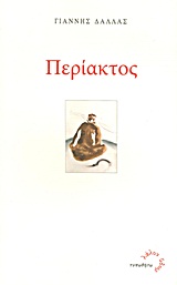 Περίακτος -
