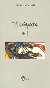 Ποιήματα + 1 -