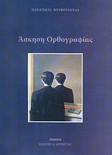 Άσκηση ορθογραφίας - Ποίηση