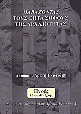 Διαβάζοντας τους Επτά Σοφούς -