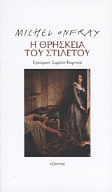 Η θρησκεία του στιλέτου - Εγκώμιον Σαρλότ Κορνταί