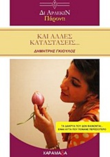 Δι άρλεκιν πάροντι και άλλες καταστάσεις... -