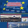 Ευρωπαϊκή ολοκλήρωση: Από τη γένεση στην κρίση - Θεωρία, ιστορικό, θεσμοί, πολιτικές