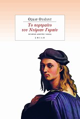 Το πορτραίτο του Ντόριαν Γκραίυ -