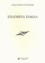 Σπασμένα είδωλα -