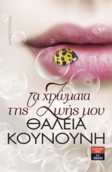 Τα χρώματα της ζωής μου -