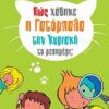 Πώς χάθηκε η γατόμπαλα την Κυριακή το μεσημέρι; -