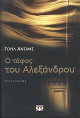 Ο τάφος του Αλεξάνδρου - Μυθιστόρημα
