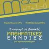 Εισαγωγή σε βασικές μαθηματικές έννοιες - Μια πρώτη προσέγγιση