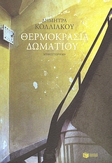Θερμοκρασία δωματίου - Μυθιστόρημα
