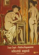 Κλειστά χαρτιά - Μυθιστόρημα
