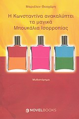 Η Κωνσταντίνα ανακαλύπτει τα μαγικά μπουκάλια ισορροπίας -