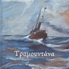 Τραμουντάνα - Ποιήματα