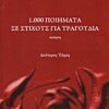 1.000 ποιήματα σε στίχους για τραγούδια - Ποίηση