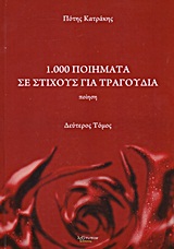 1.000 ποιήματα σε στίχους για τραγούδια - Ποίηση