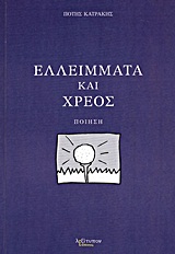 Ελλείμματα και χρέος - Ποίηση