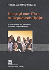 Εισαγωγή στην τέχνη της χορωδιακής πράξης - Με ειδική αναφορά στην παιδαγωγική της παιδικής-νεανικής χορωδίας