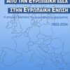 Από την ευρωπαϊκή ιδέα στην Ευρωπαϊκή Ένωση - Η ιστορική διάσταση του ευρωπαϊκού εγχειρήματος 1923-2004